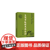 生态景观与建筑艺术 李计忠 团结出版社 正版书籍