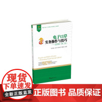 电子口岸实务操作与技巧——加贸篇(第二版) “关务通·电子口岸系列”编委会 中国海关出版社 正版书籍