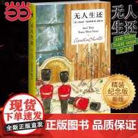 [ 精装纪念新版]无人生还小说中文版 阿加莎.克里斯蒂作品 东方快车谋杀案系列侦探小说作品 外国侦探悬疑推理小说书