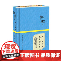 独立日:用一间书房抵抗全世界 魏小河 编 生活书店出版有限公司 正版书籍