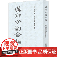 汉印分韵合编