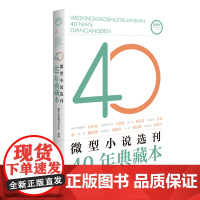 微型小说选刊40年典藏本·一