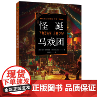 怪诞马戏团(西班牙作家玛尔·戈伊苏埃塔幻想三部曲) 玛尔·戈伊苏埃塔 新世界出版社 正版书籍