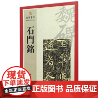 魏碑集珍:石门铭