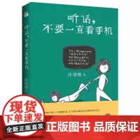 汪培珽:听话,不要一直看手机 正版书籍