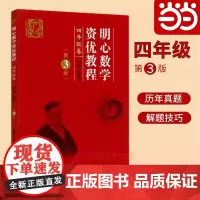 明心数学资优教程4年级卷(第3版)四五六年级刘嘉湖北科学技术出版社小学四五六年级奥赛奥数竞赛教材数学史料数学趣闻趣题