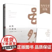 虽然不相见 扎西拉姆·多多 九州出版社 正版书籍