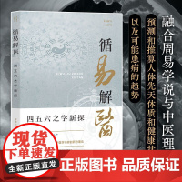 循易解医:四五六之学新探