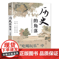 历史的角落:用有趣的故事带你了解不一样的历史(从吃喝玩乐中看博弈之术)