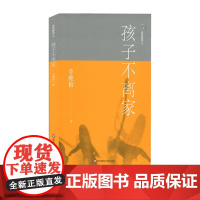 家庭舞蹈8:孩子不离家(原生家庭真实案例,家庭治疗,亲密关系疗愈) 李维榕 华东师范大学出版社 正版书籍