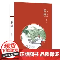 万物同娱主题笔记本--园隐 鱼山 化学工业出版社 正版书籍