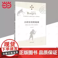 小径分岔的花园博尔赫斯全集 拉丁美洲文学大师小说代表作