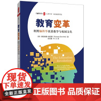 教育变革:利用脑科学改善教学与校园文化 大夏书系