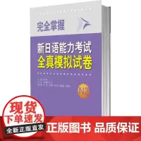 完全掌握新日语能力考试全真模拟试卷N2(配MP3光盘)