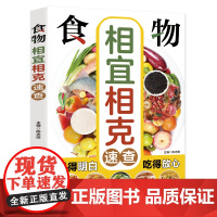 食物相宜相克速查:图解百病食疗中医养生食谱调理四季家庭营养健康黄帝内经百科全书