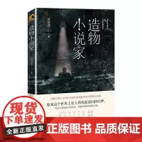 造物小说家(中国古典主义写作代表作家哥舒意短篇小说集) 哥舒意 四川文艺出版社 正版书籍