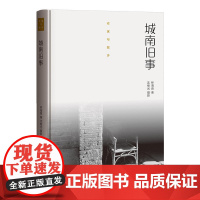 作家与故乡:城南旧事(精装) 林海音 生活书店出版有限公司 正版书籍