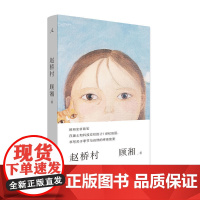 赵桥村 顾湘 广西师范大学出版社 正版书籍