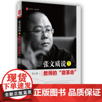 张文质说1:教师的“微革命” 大夏书系