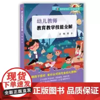 幼儿教师教育教学技能全解