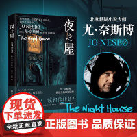 夜之屋 电话铃响起时 不要回答 北欧悬疑小说天王尤·奈斯博挑战全新恐怖题材 外国文学悬疑惊悚小说正版书籍 纽约时报