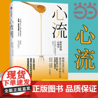 [ 正版书籍]心流 体验心理学 张静初 心流书籍米哈里契克森米哈赖开山之作 心理学研究积极心理学人际交往励志成功
