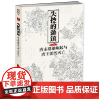 失控的藩镇:唐末群雄崛起与唐王朝的灭亡