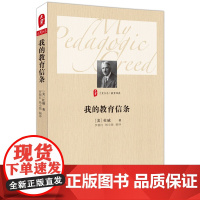 我的教育信条 大夏书系