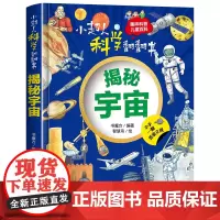 小超人科学翻翻书:揭秘宇宙