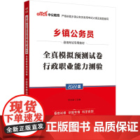 乡镇公务员考试用书中公2022乡镇公务员录用考试专用教材全真模拟预测试卷行政职业能力测验
