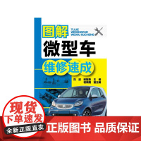 图解微型车维修速成