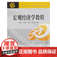 宏观经济学教程(现代经济与管理类规划教材)