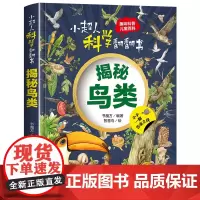 小超人科学翻翻书:揭秘鸟类