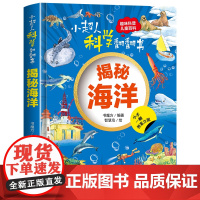 小超人科学翻翻书:揭秘海洋