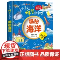 小超人科学翻翻书:揭秘海洋