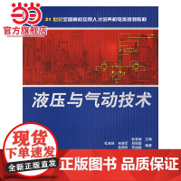 液压与气动技术 9787301094303北京大学出版社正版图书