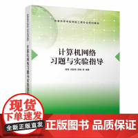计算机网络习题与实验指导