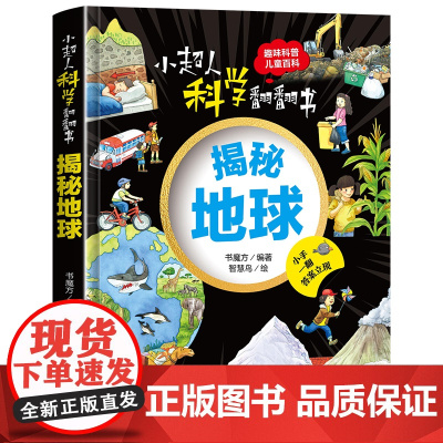 小超人科学翻翻书:揭秘地球