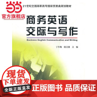 商务英语交际与写作/21世纪全国高职高专国际贸易类规划教材