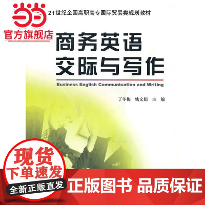 商务英语交际与写作/21世纪全国高职高专国际贸易类规划教材