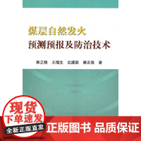 煤层自然发火预测预报及防治技术