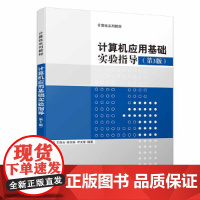 计算机应用基础实验指导(第3版)