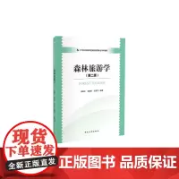 21世纪高等学校旅游管理专业本科教材--森林旅游学(第二版)