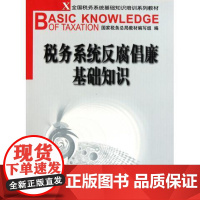 税务系统反腐倡廉基础知识(全国税务系统基础知识培训系列教材)
