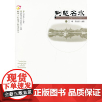 荆楚名水.荆楚文化丛书(胜迹系列)