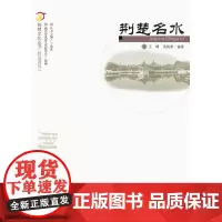 荆楚名水.荆楚文化丛书(胜迹系列)