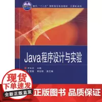 Java程序设计与实验(面向“十二五”高职高专规划教材·计算机系列)