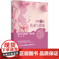 母婴菌脉传承与健康 来自母亲的第一份礼物