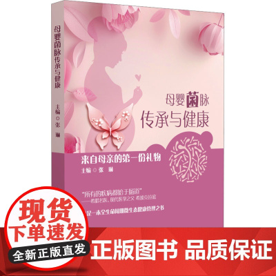 母婴菌脉传承与健康 来自母亲的第一份礼物