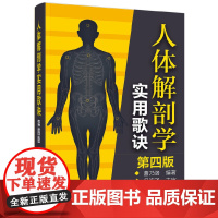 人体解剖学实用歌诀(第四版)